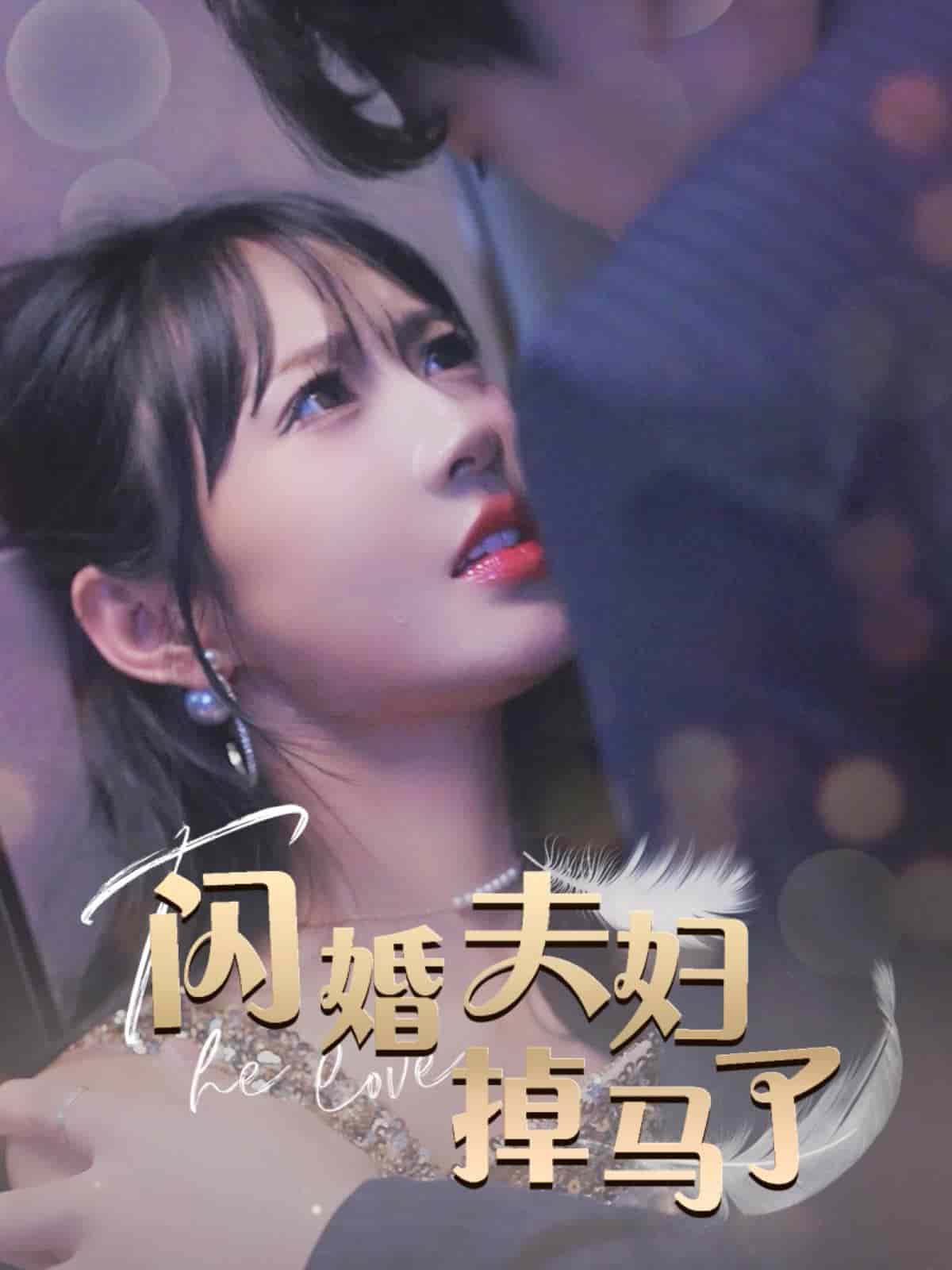 《闪婚夫妇掉马了》完整版在线观看