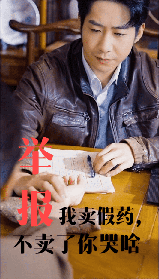 《举报我卖假药不卖了你哭啥》完整版在线观看