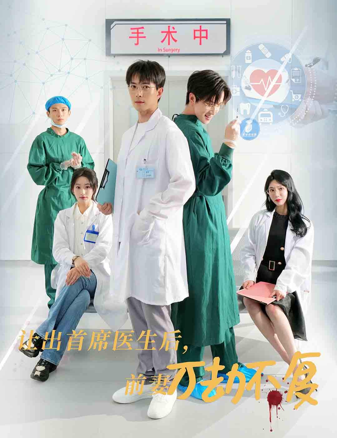 《让出首席医生后妻子万劫不复》完整版在线观看