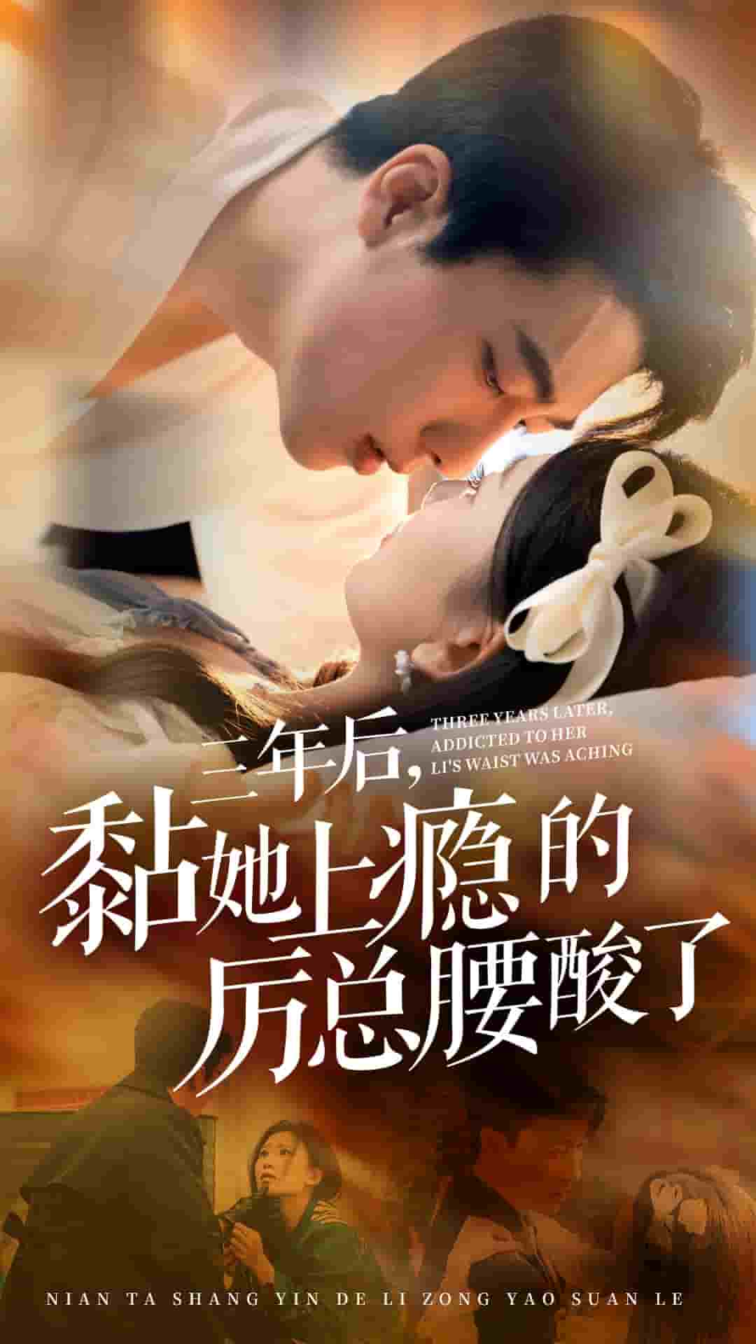 《三年后黏她上瘾的厉总腰酸了》完整版在线观看