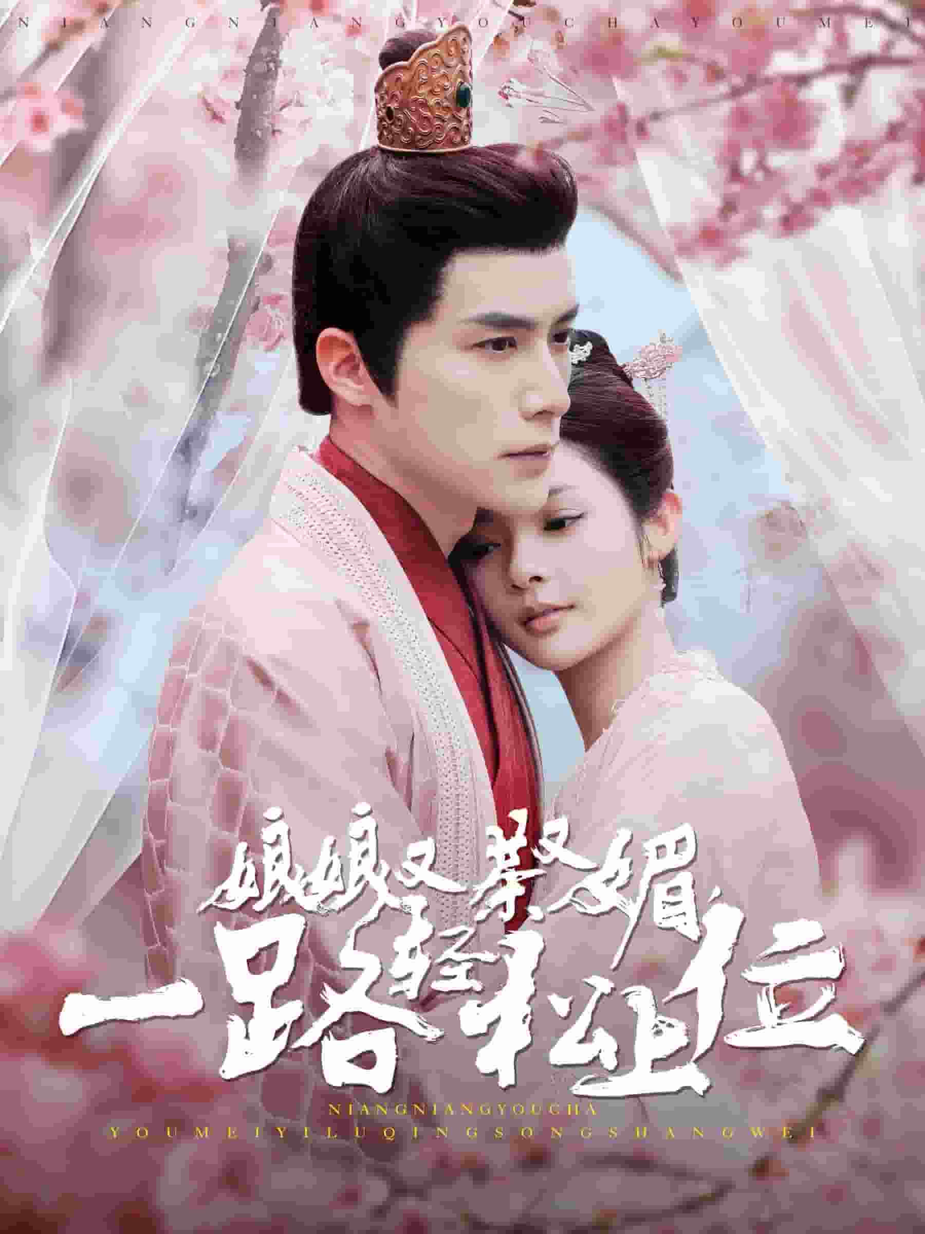 《娘娘又茶又媚一路轻松上位》完整版在线观看