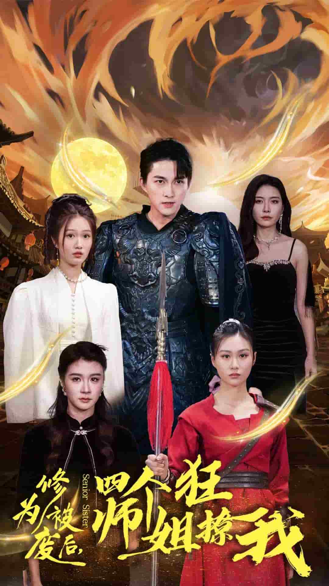 《修为被废后四个师姐狂撩我》完整版在线观看