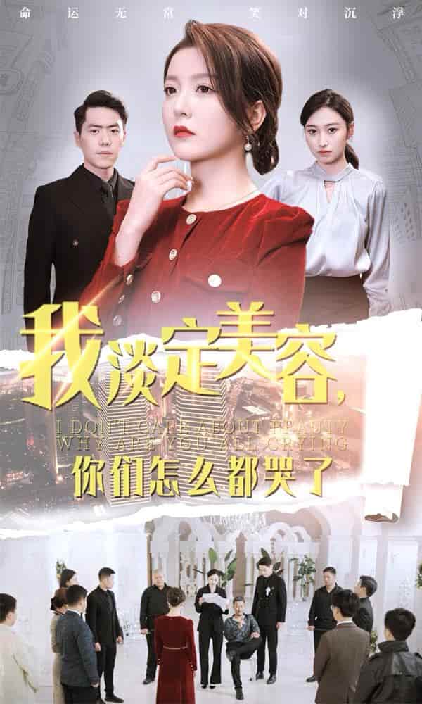 《我淡定美容你们怎么都哭了》完整版在线观看