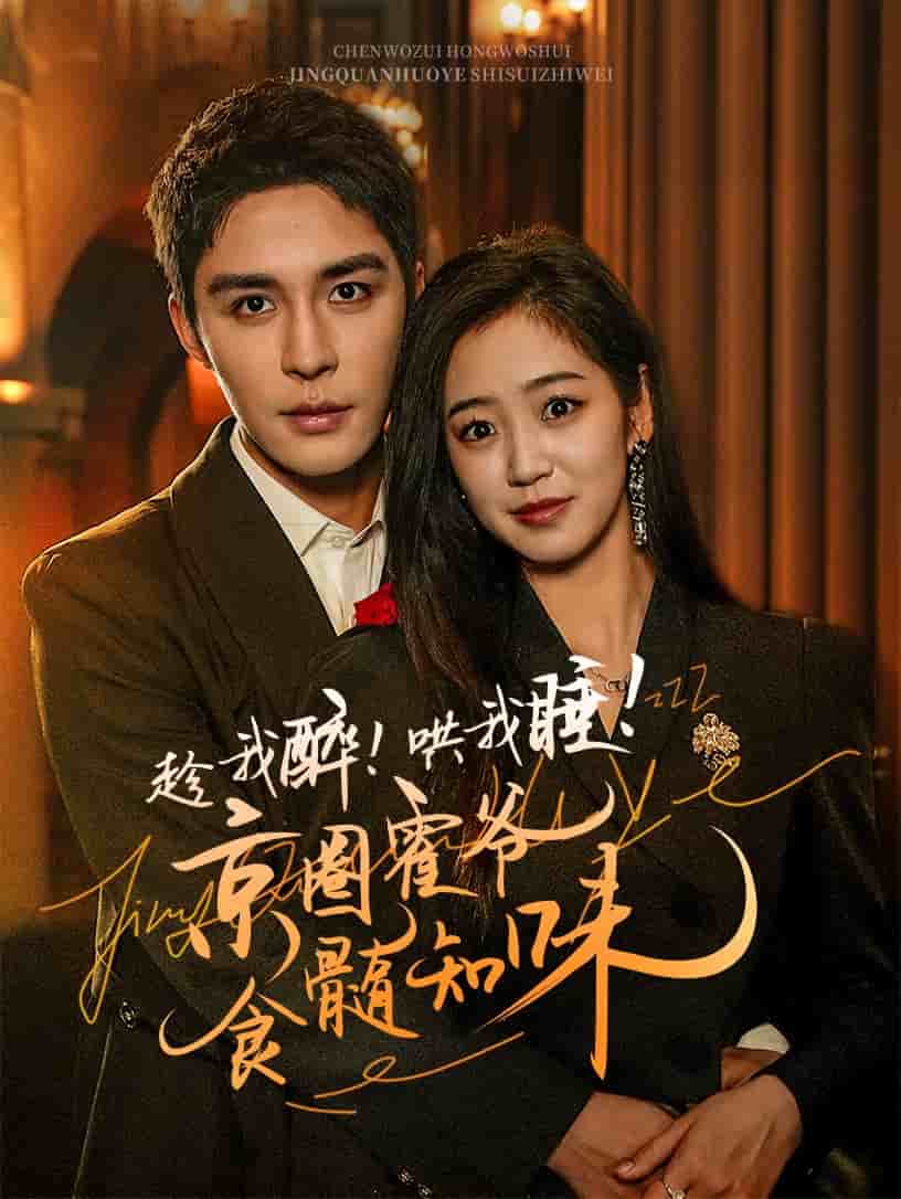 《趁我醉哄我睡京圈霍爷食髓知味》完整版在线观看