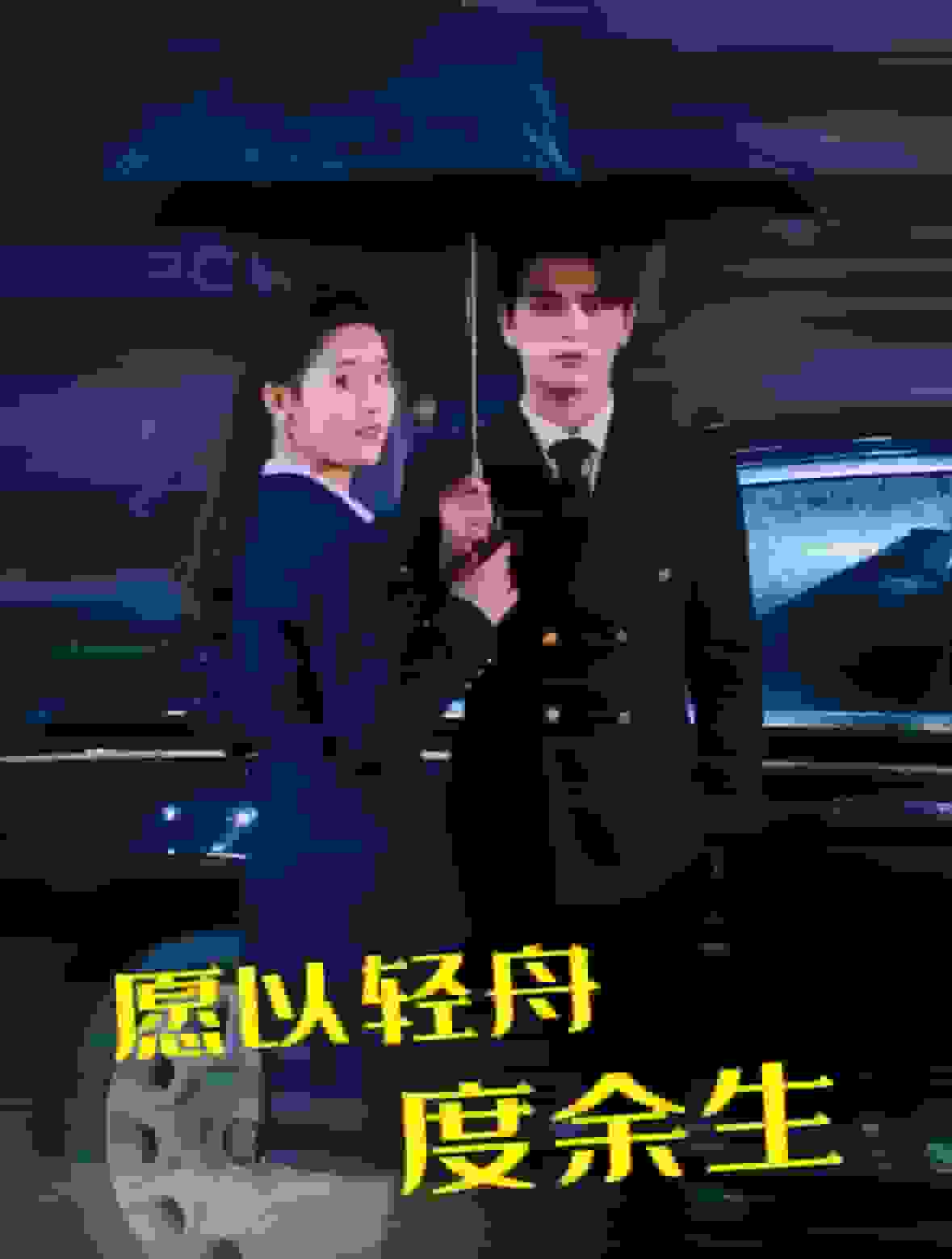 《愿以轻舟度余生》完整版在线观看