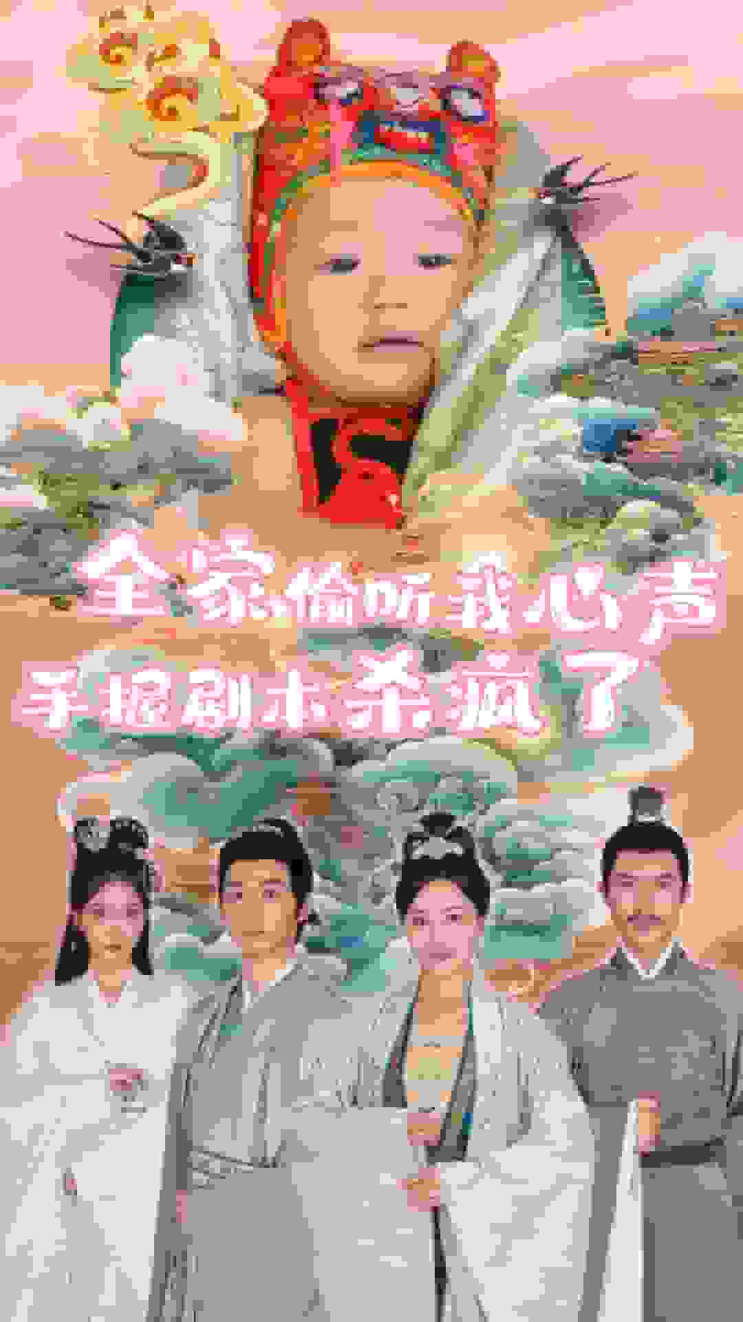 《全家偷听我心声手握剧本杀疯了》完整版在线观看