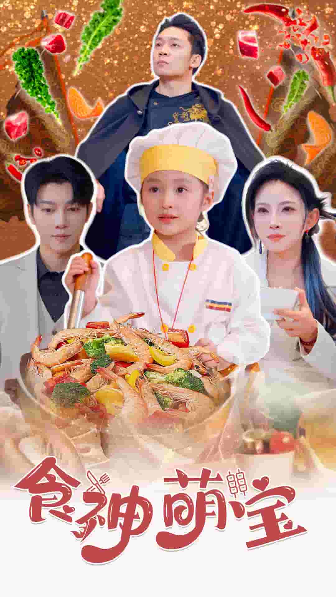 《食神萌宝》完整版在线观看