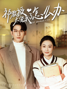 《教授太宠我了怎么办》完整版在线观看