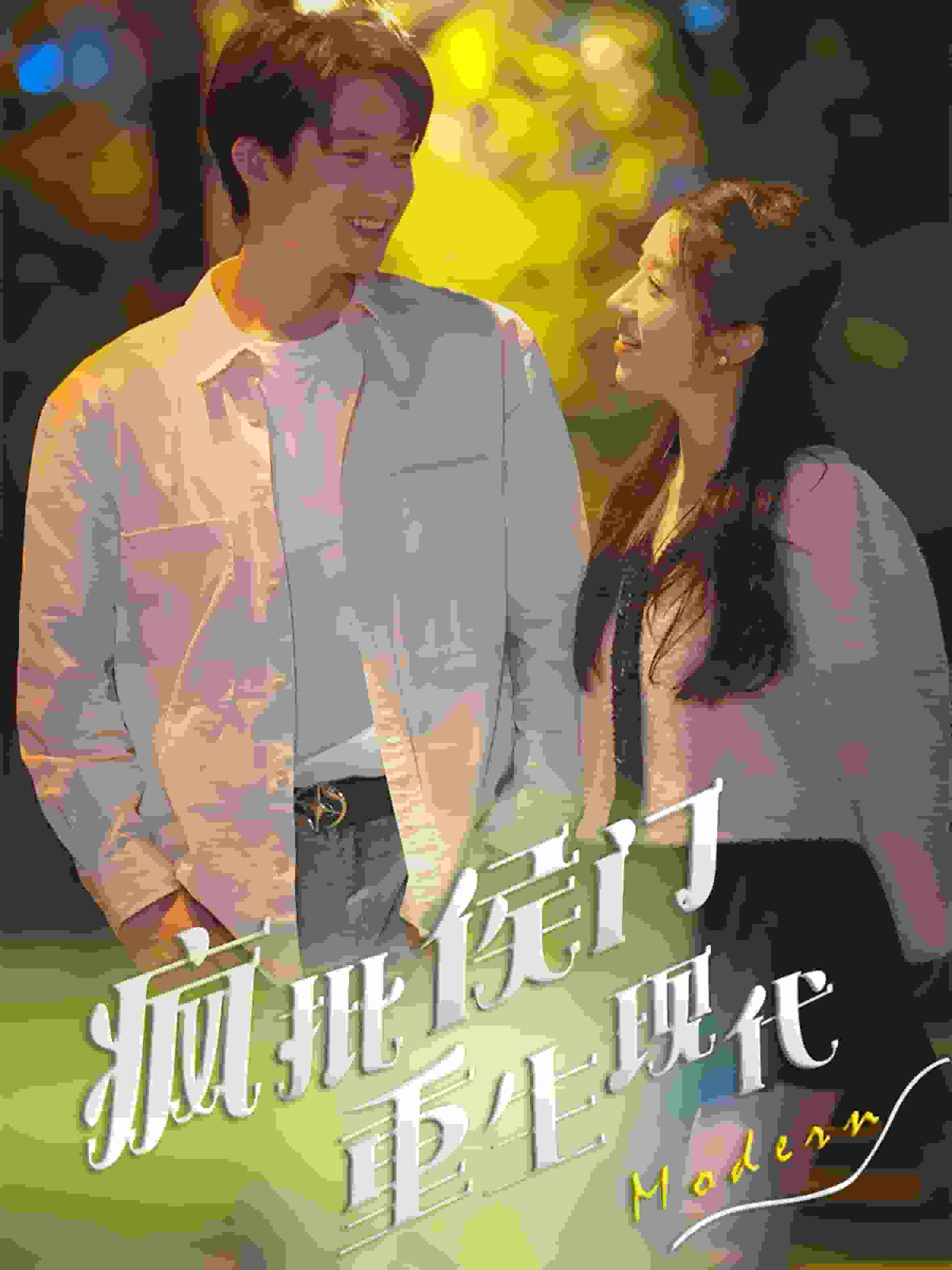 《疯批侯门重生现代》完整版在线观看