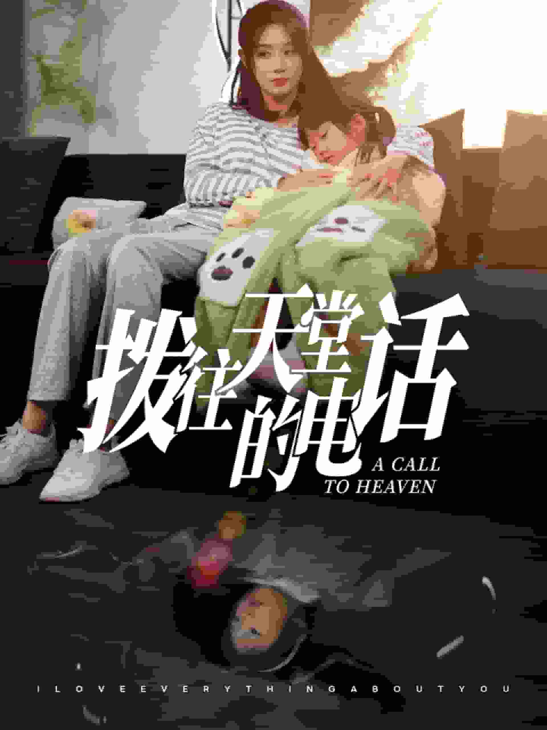 《拨往天堂的电话》完整版在线观看