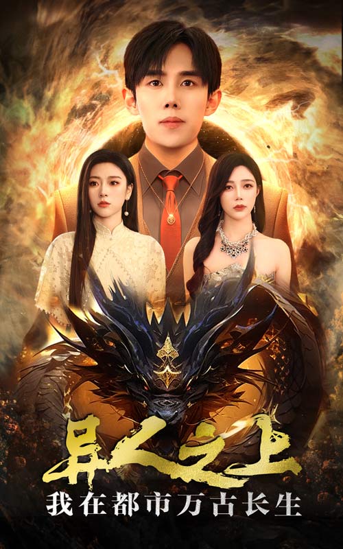 《异人之上我在都市万古长生》完整版在线观看