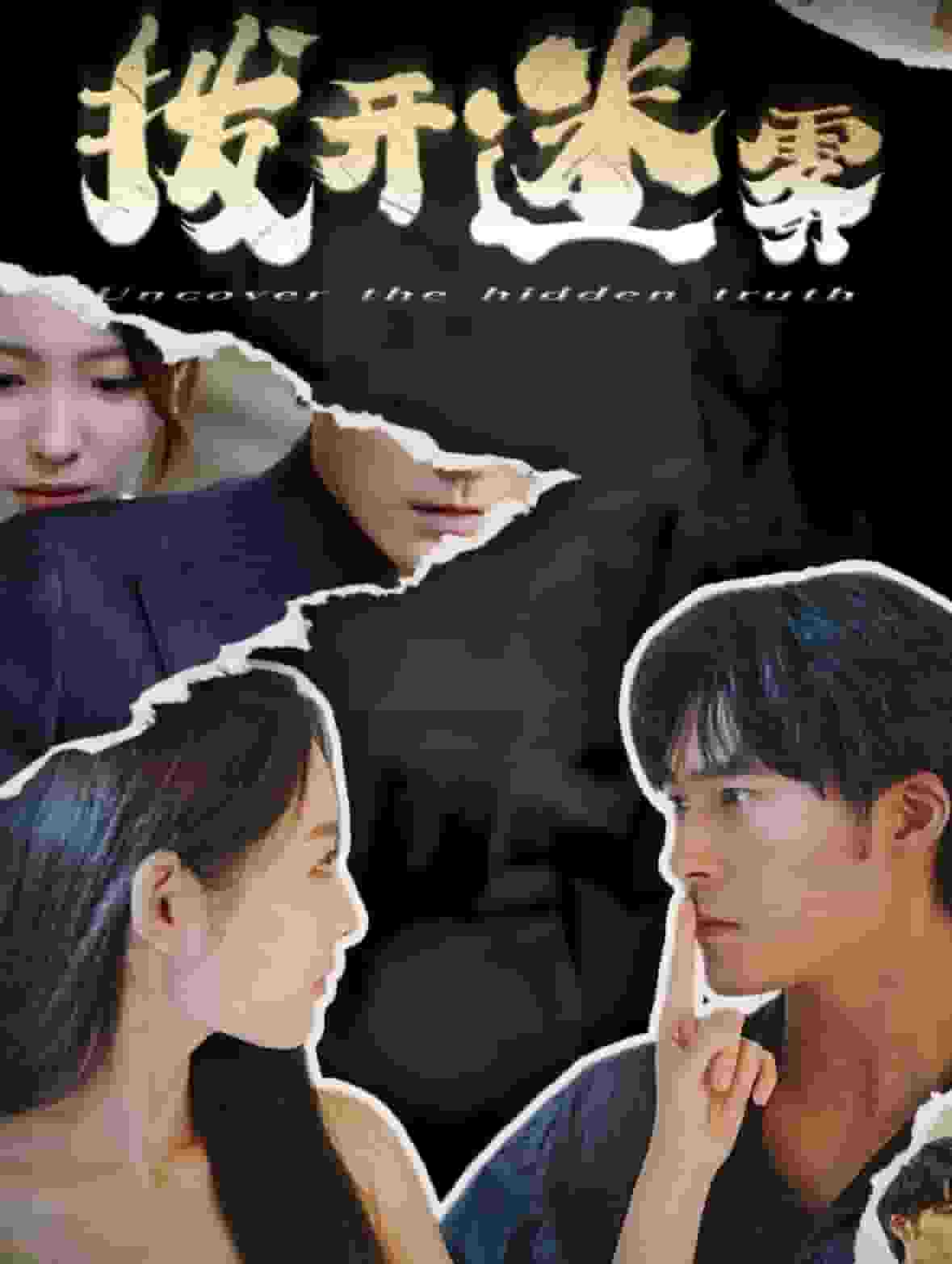 《拨开迷雾》完整版在线观看