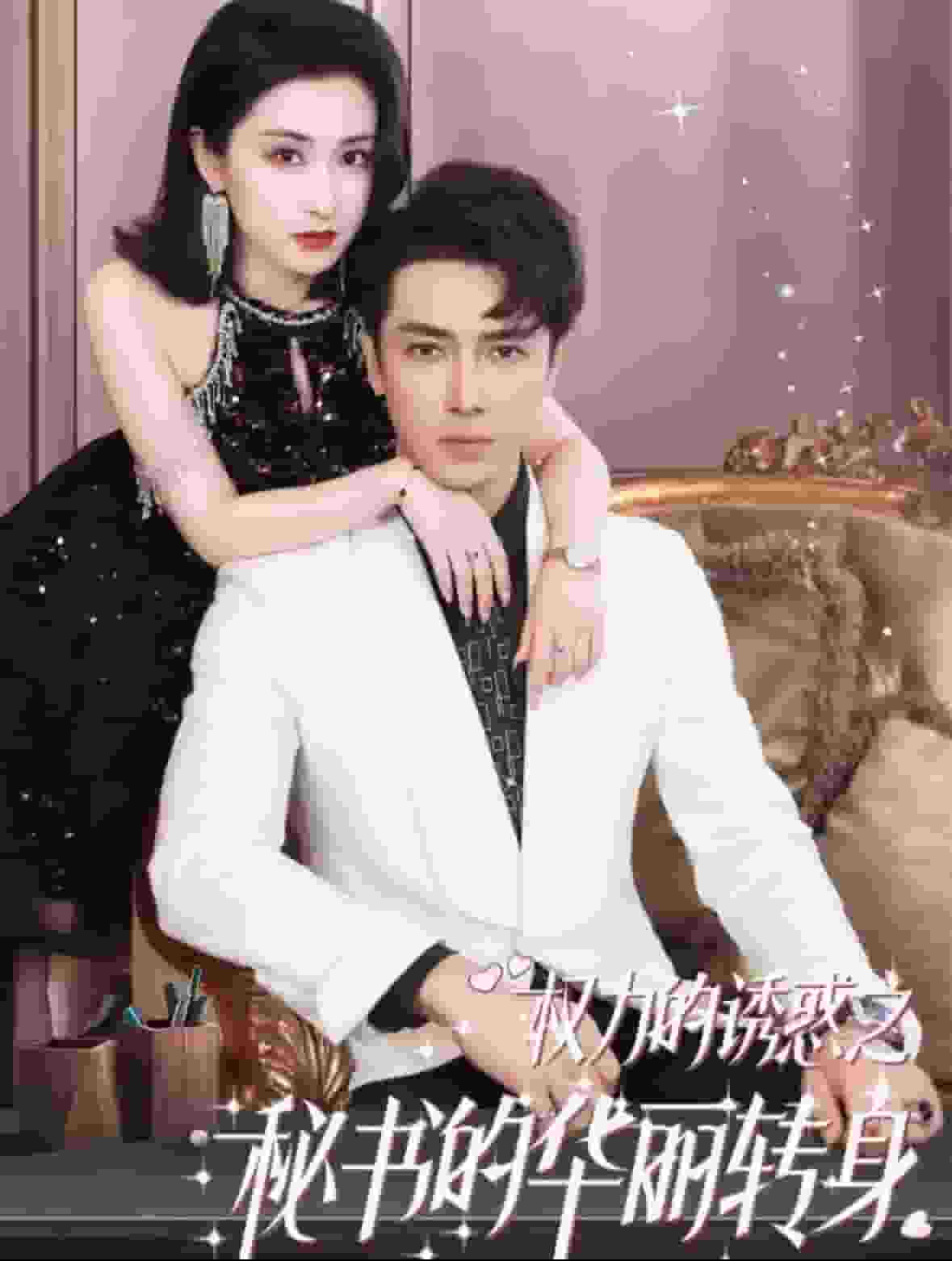 《权利的诱惑之秘书的华丽转身》完整版在线观看