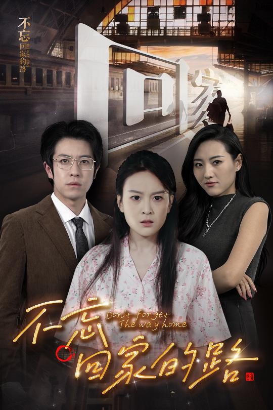 《不忘回家的路》完整版在线观看