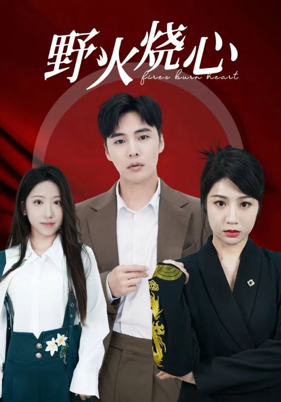 《野火烧心》完整版在线观看