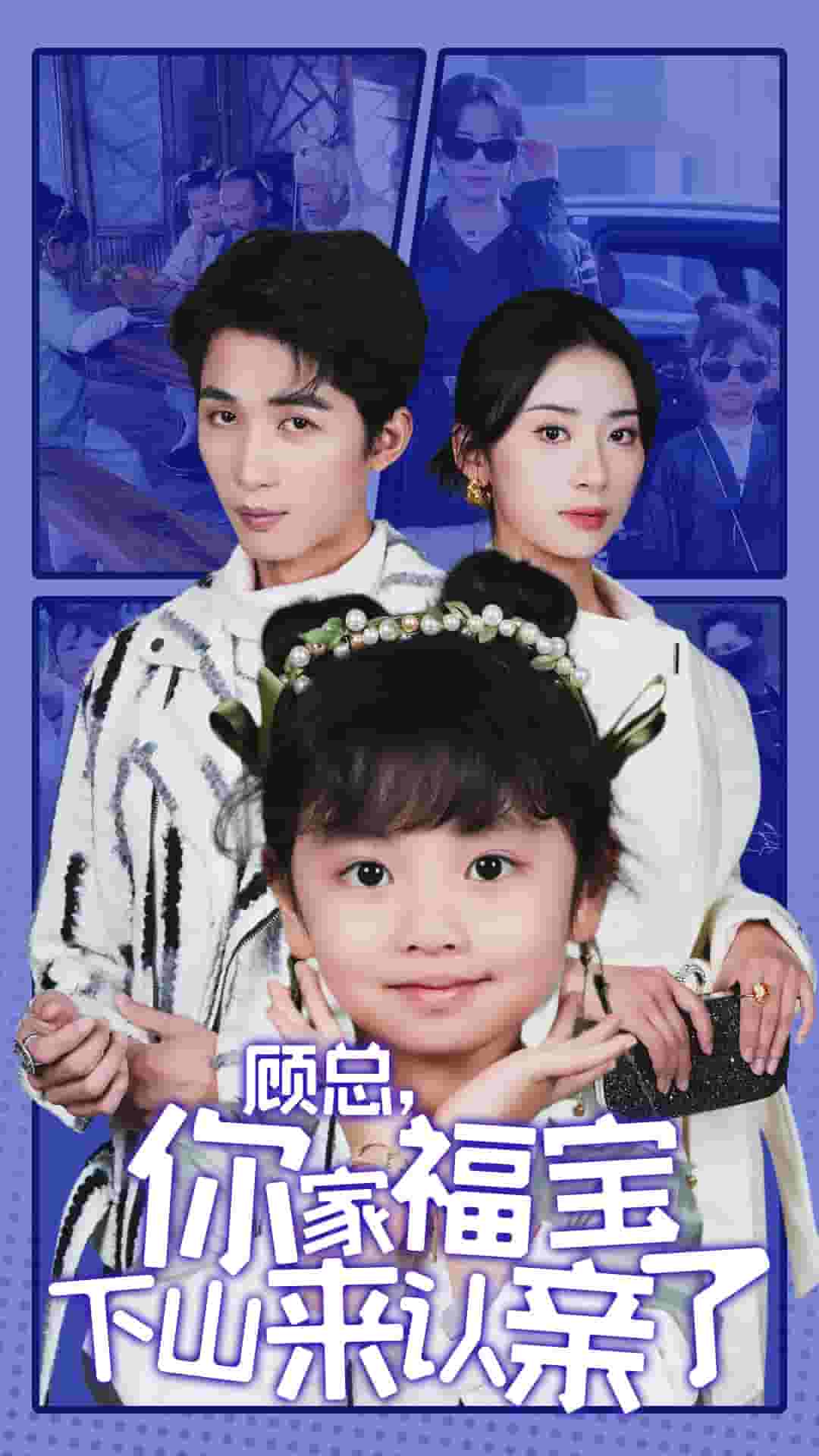 《顾总你家福宝下山来认亲了》完整版在线观看