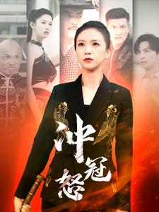 《冲冠怒》完整版在线观看