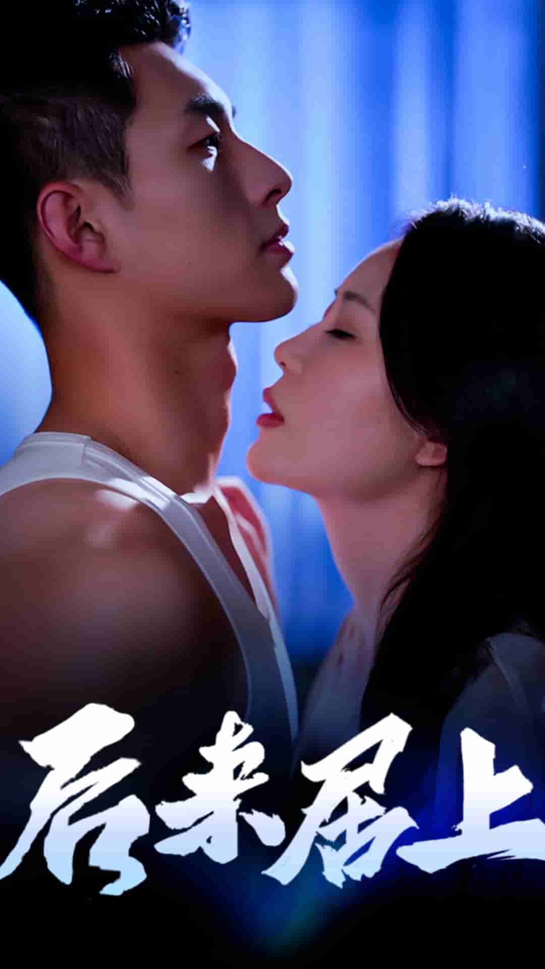 《后来居上》完整版在线观看