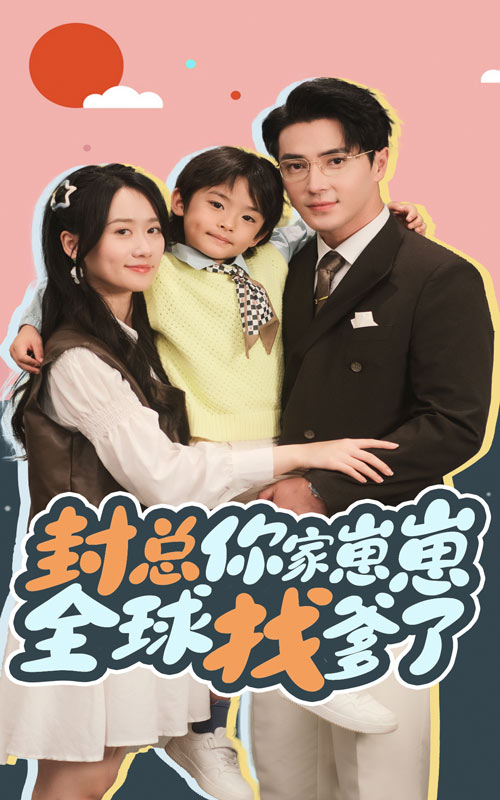 《封总你家崽崽全球找爹了》完整版在线观看