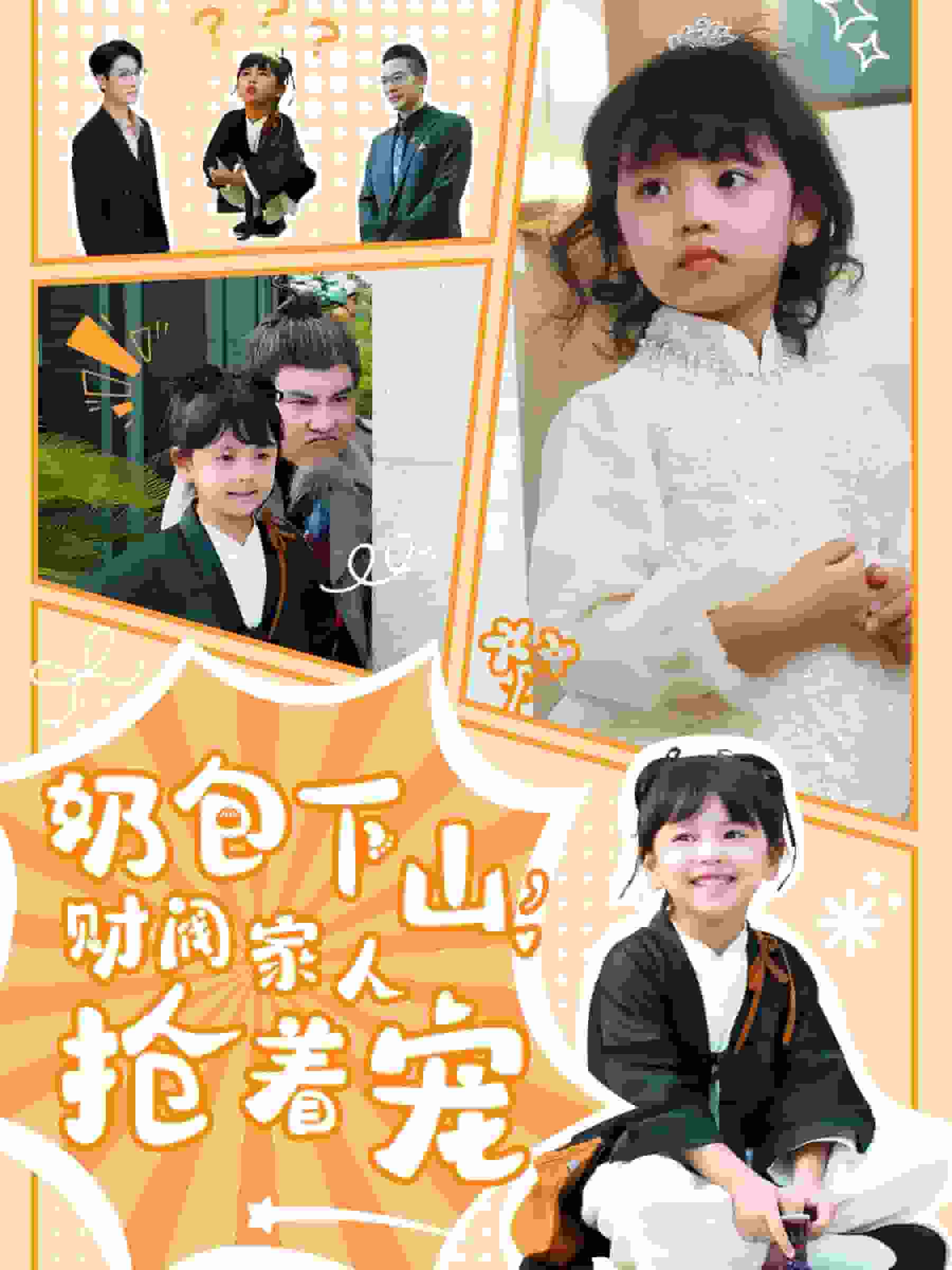 《奶包下山财阀家人抢着宠》完整版在线观看