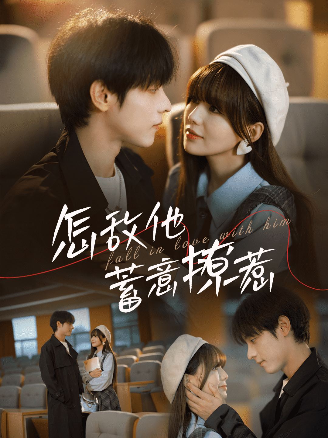 《怎敌他蓄意撩惹》完整版在线观看