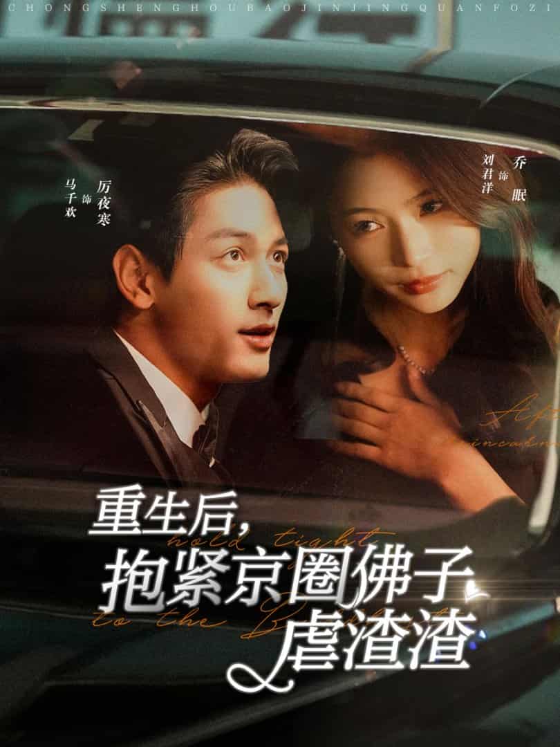 《重生后抱紧京圈佛子虐渣渣》完整版在线观看