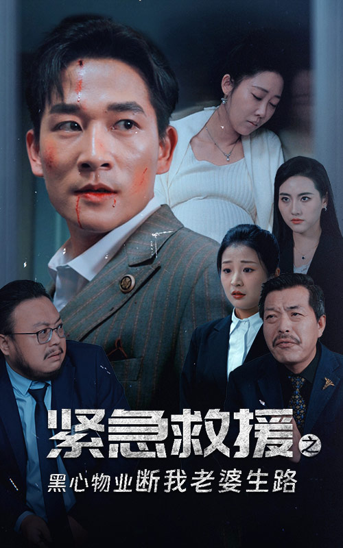 《紧急救援之黑心物业断我老婆生路》完整版在线观看