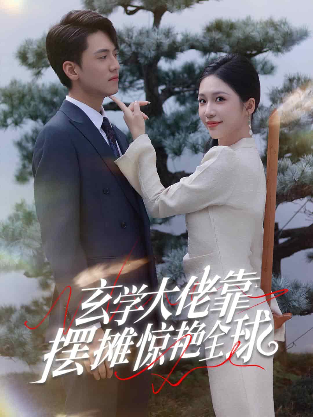 《玄学大佬靠摆摊惊艳全球》完整版在线观看