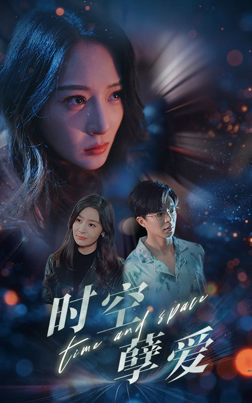 《时空孽爱》完整版在线观看