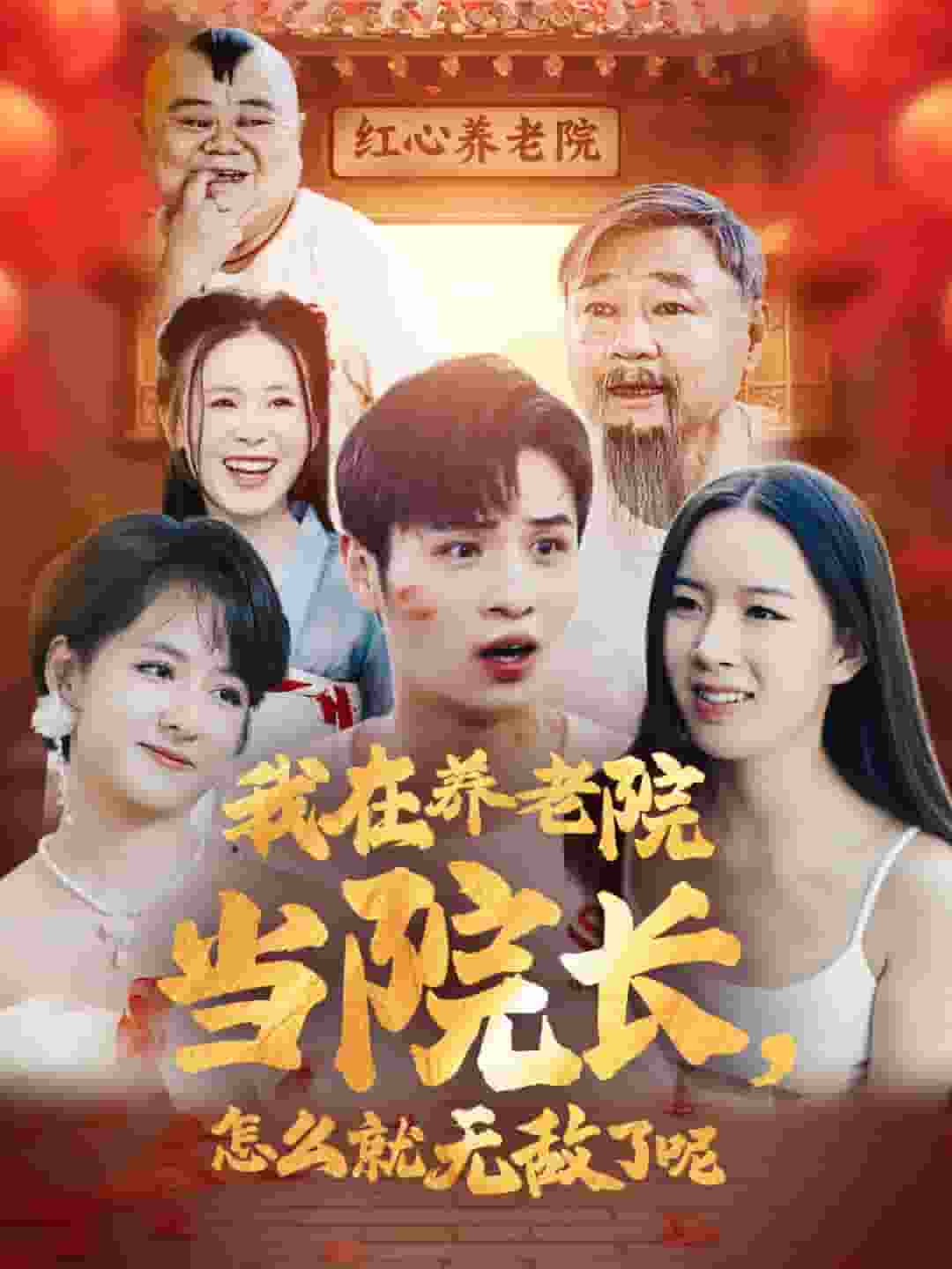 《我在养老院当院长怎么就无敌了呢》完整版在线观看