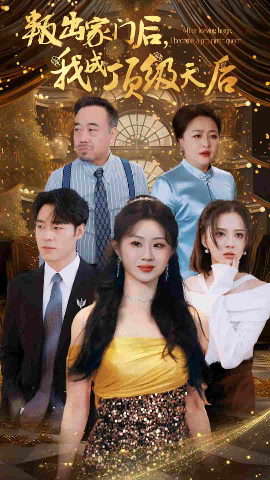 《叛出家门后我成了顶级天后》完整版在线观看