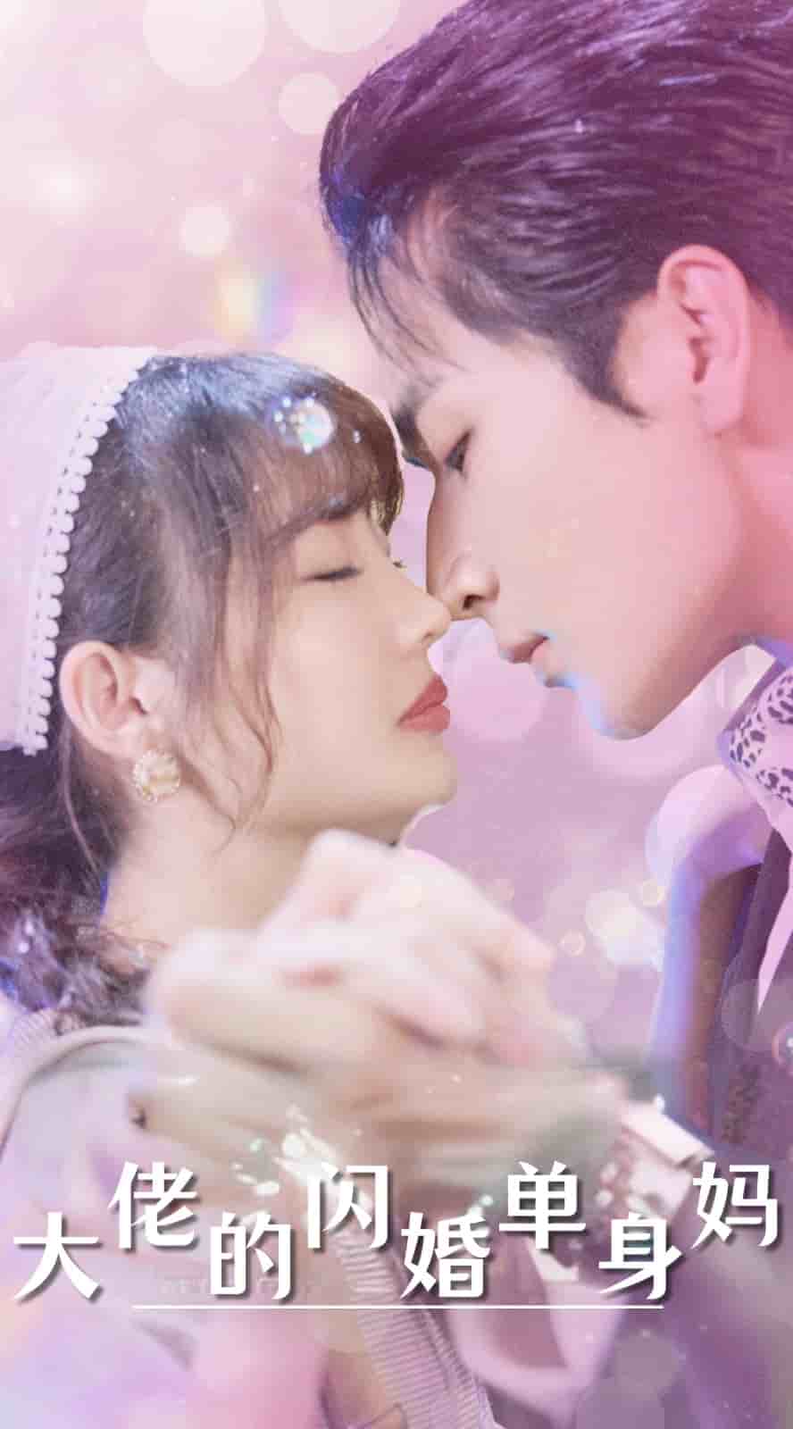 《大佬的闪婚单身妈》完整版在线观看