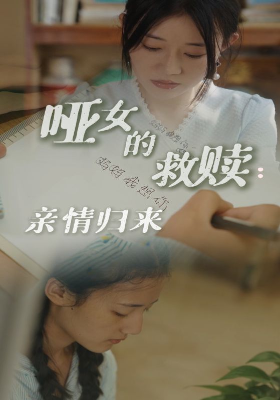 《哑女的救赎亲情归来》完整版在线观看