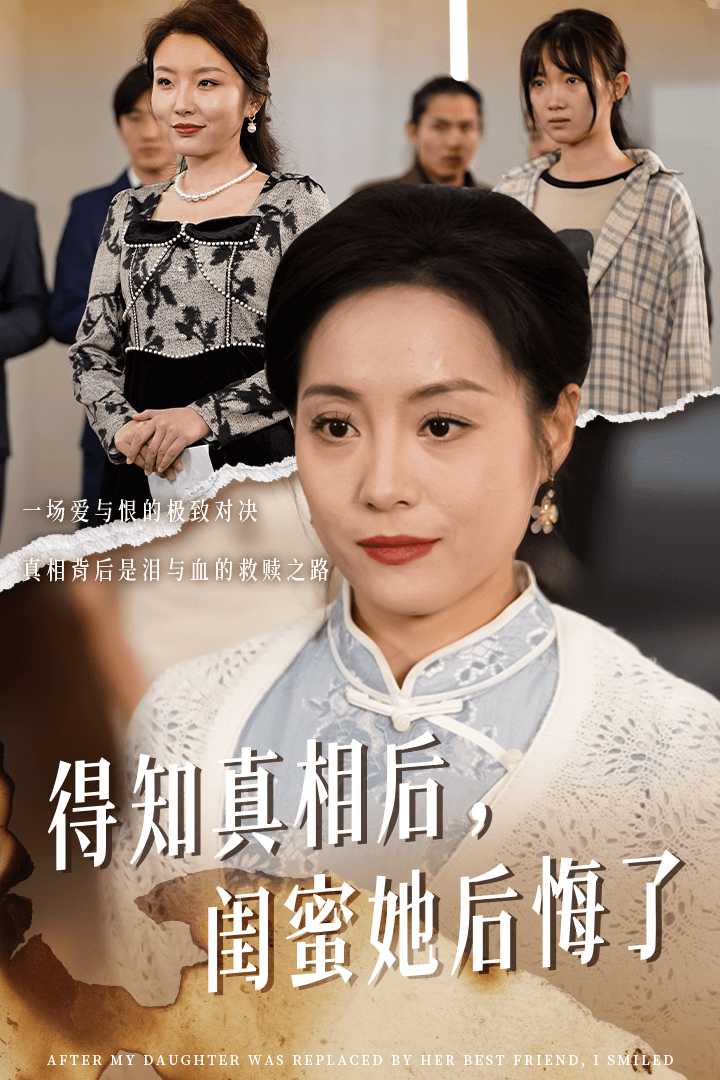 《得知真相后闺蜜她后悔了》完整版在线观看