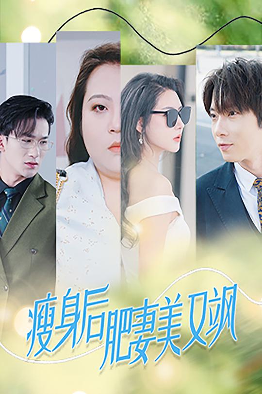 《瘦身后肥妻美又飒》完整版在线观看