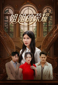 《姐姐的荣耀》完整版在线观看