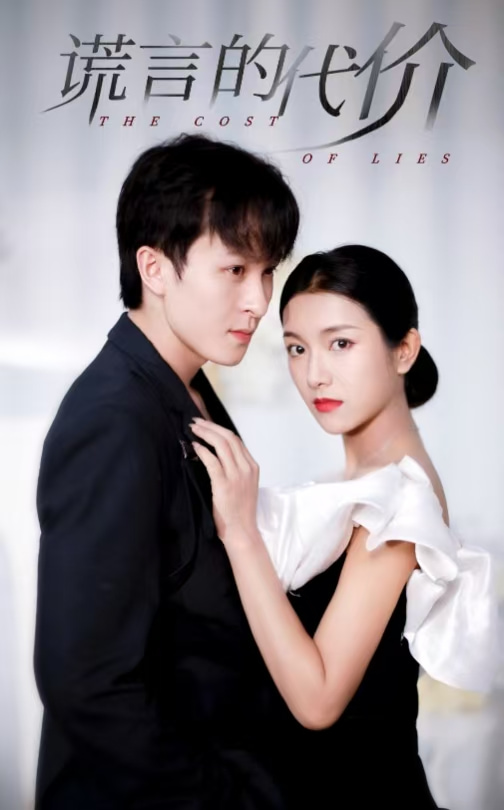 《谎言的代价 短剧版》完整版在线观看