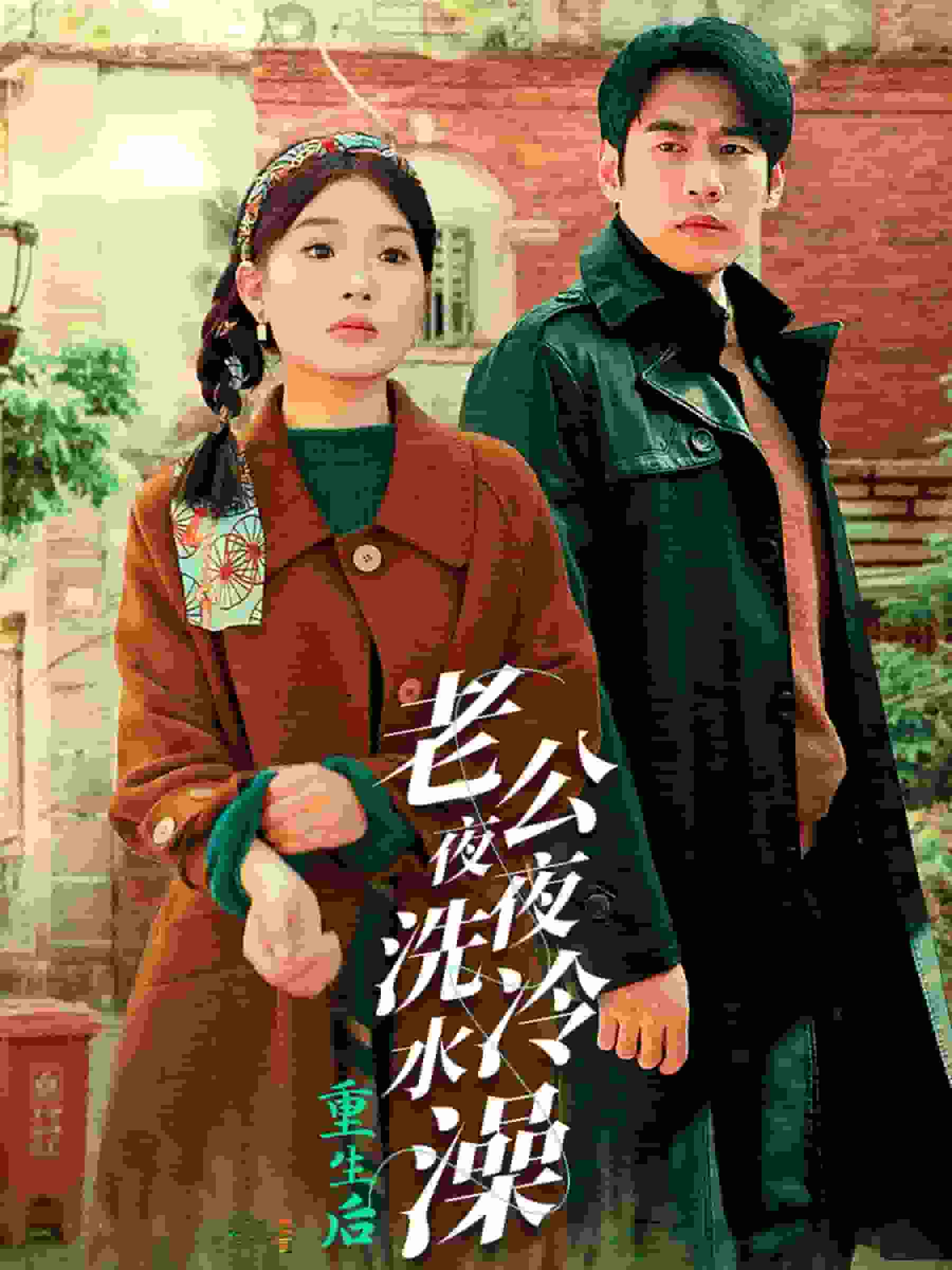 《重生后老公夜夜洗冷水澡》完整版在线观看