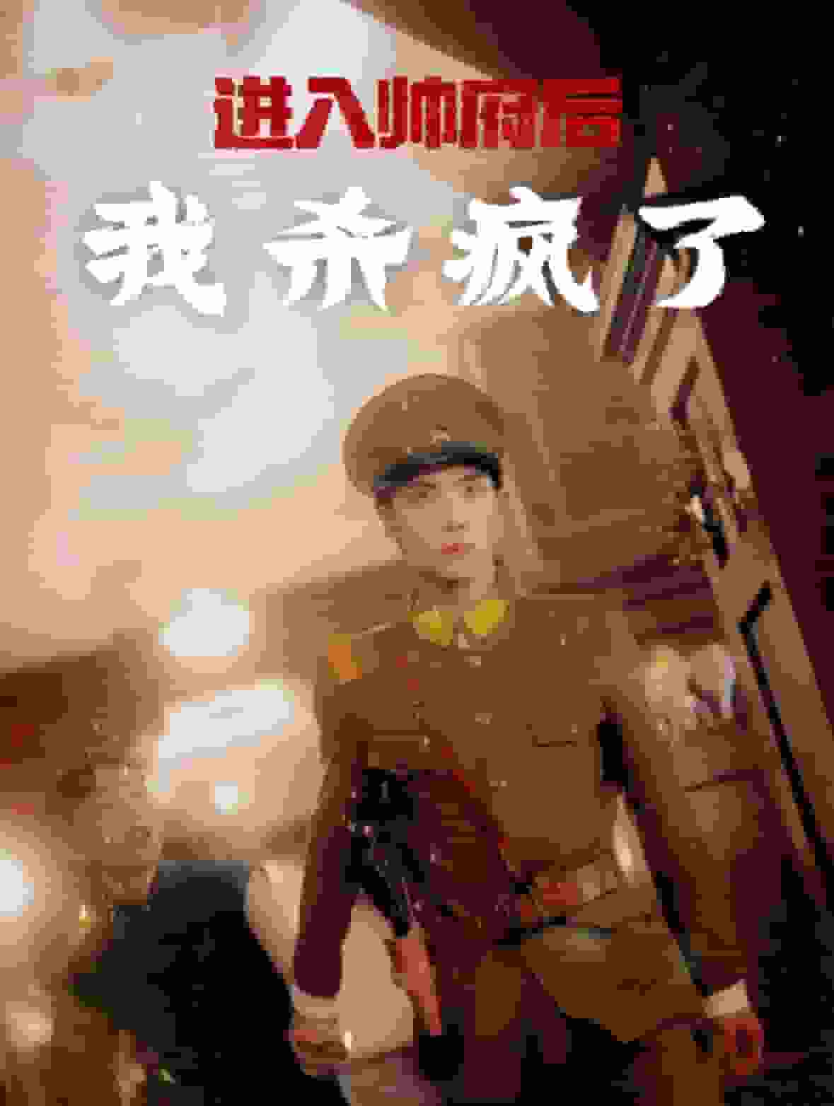 《进入帅府后我杀疯了》完整版在线观看