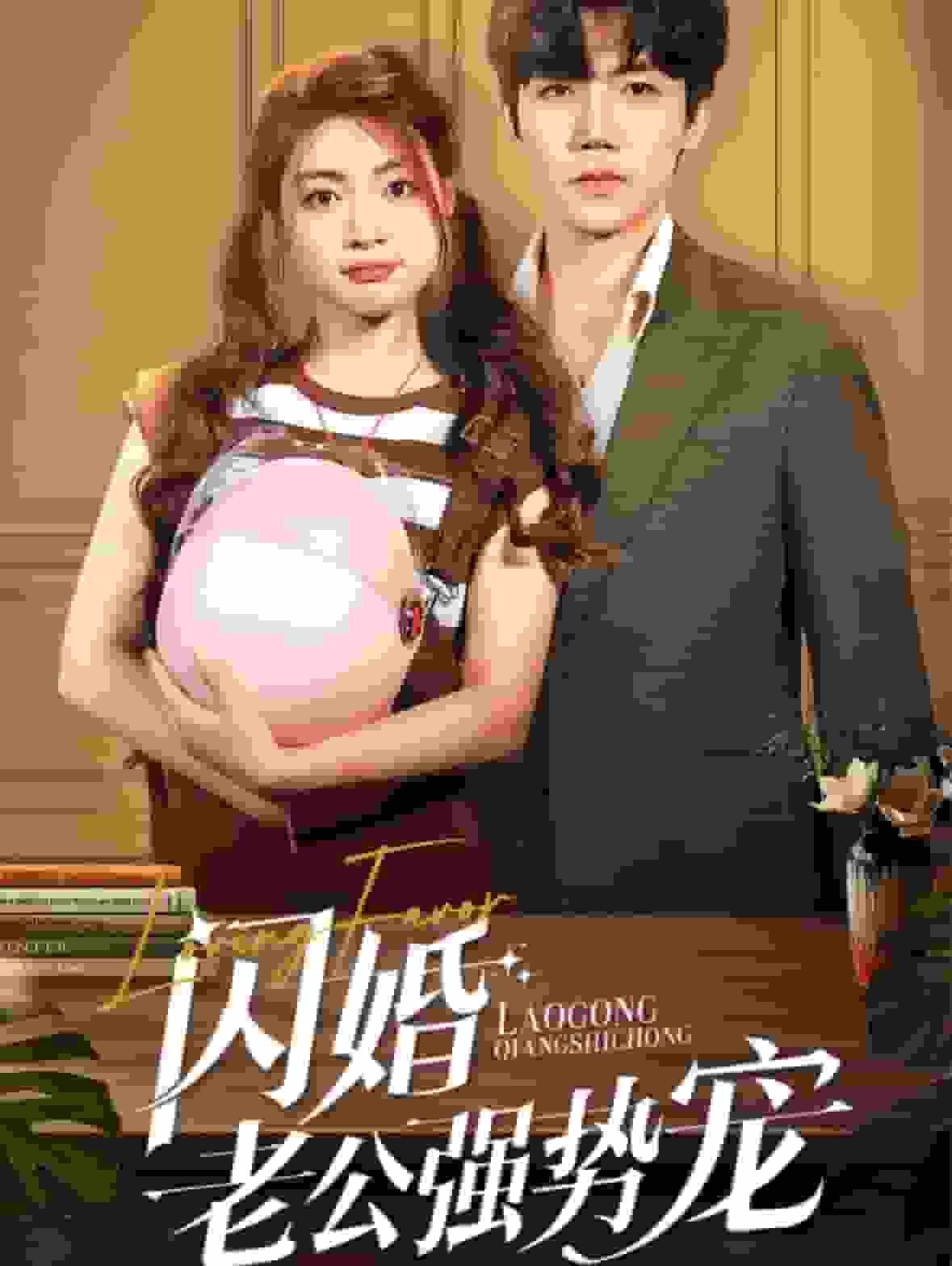 《闪婚老公强势宠》完整版在线观看