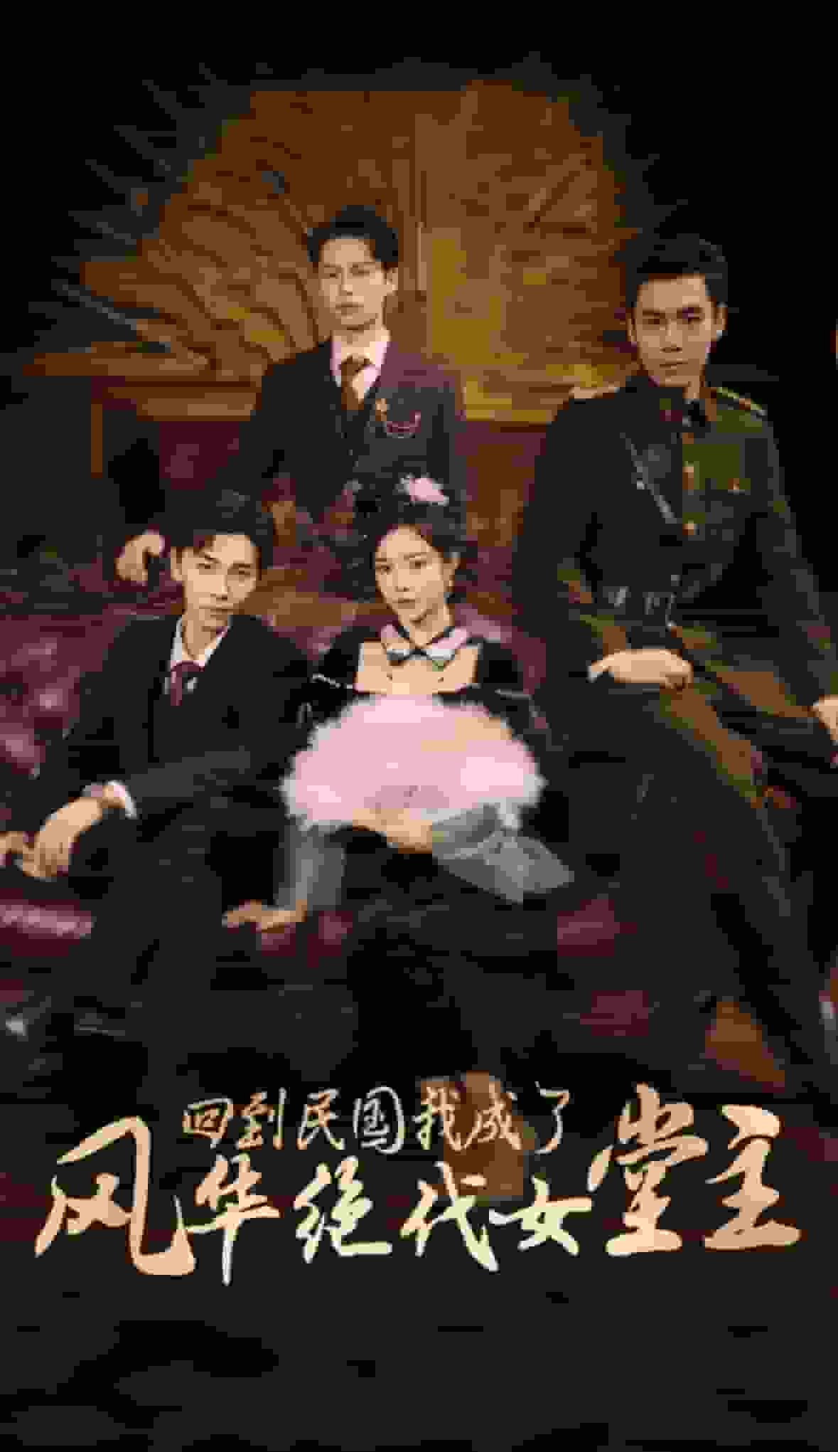 《回到民国我成了风华绝代女堂主》完整版在线观看