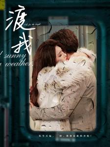 《渡我》完整版在线观看