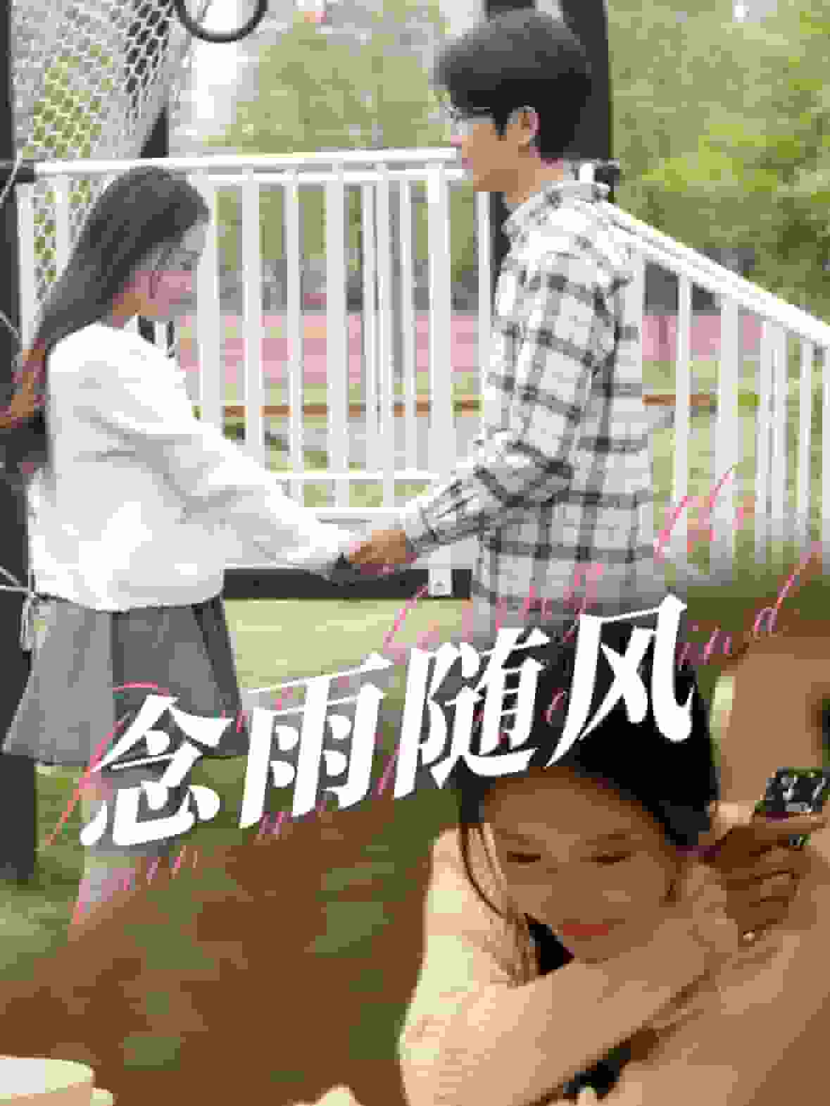 《念雨随风》完整版在线观看