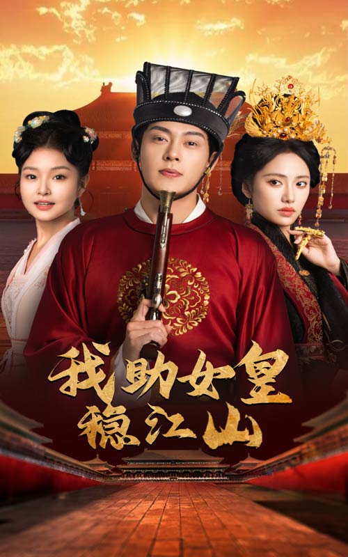 《我助女皇稳江山》完整版在线观看