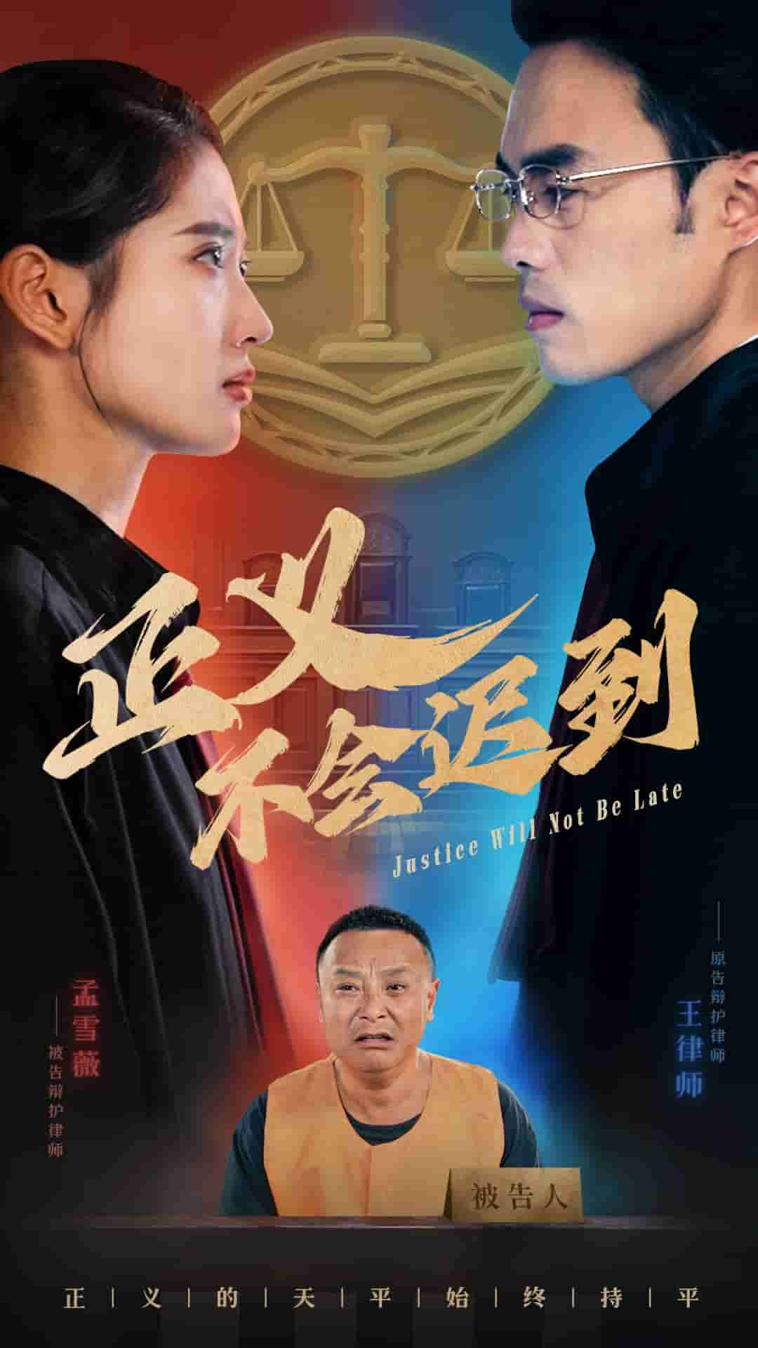 《正义不会迟到》完整版在线观看