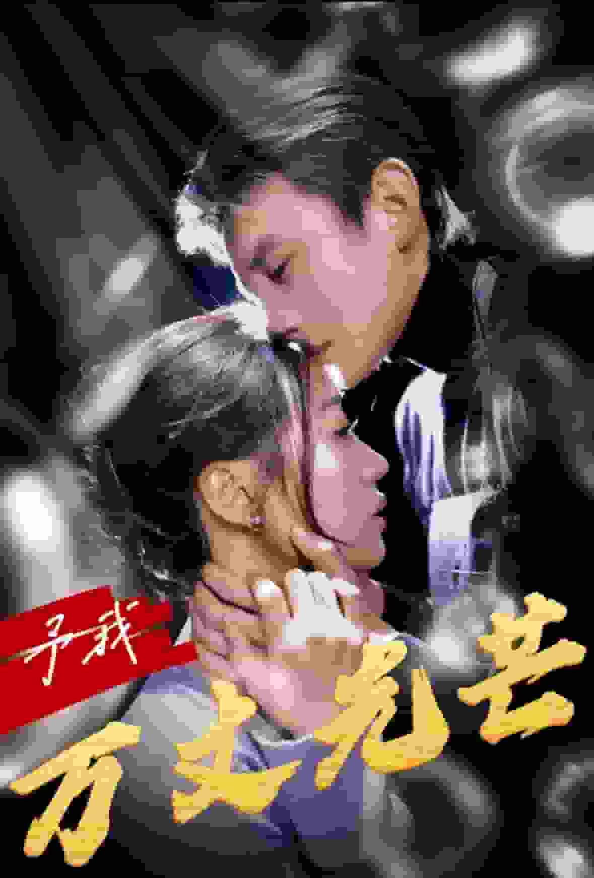 《予我万丈光芒》完整版在线观看