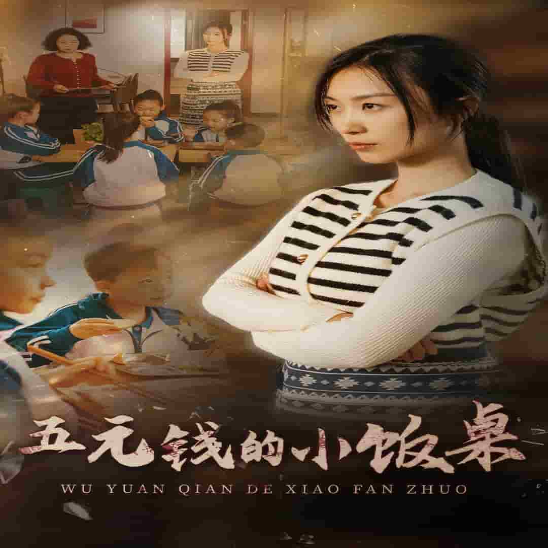 《五元钱的小饭桌》完整版在线观看