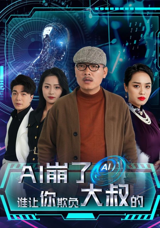 《AI崩了谁让你欺负大叔的》完整版在线观看