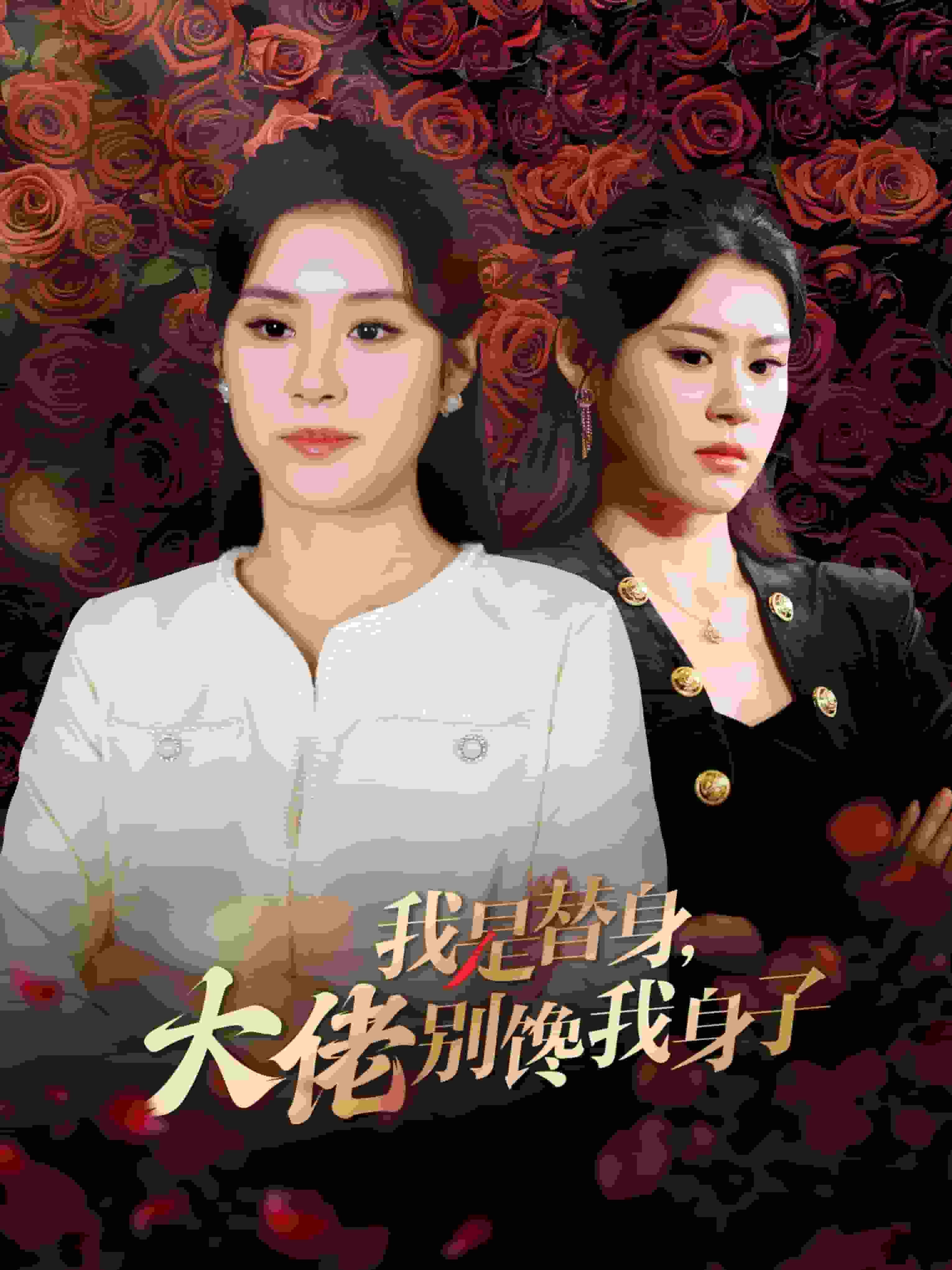 《我是替身大佬别馋我身子》完整版在线观看