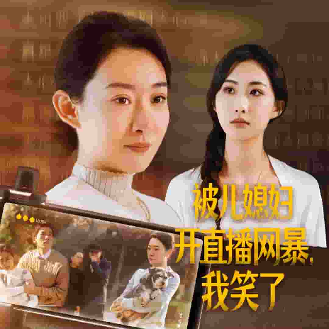 《被儿媳妇开直播网暴我笑了》完整版在线观看